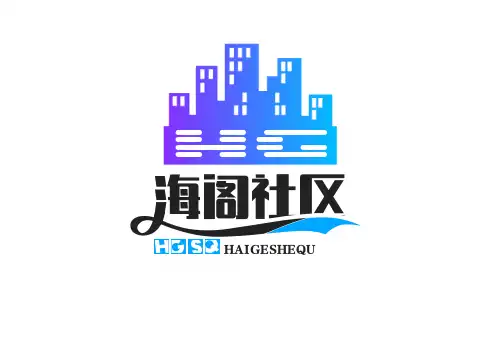 海阁社区